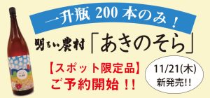 明るい農村「あきのそら」一升瓶200本のみの限定発売！
