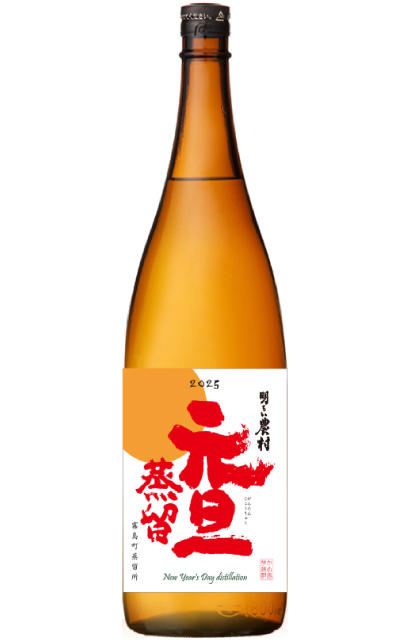 芋焼酎「元旦蒸留・明るい農村」1800ml　2025