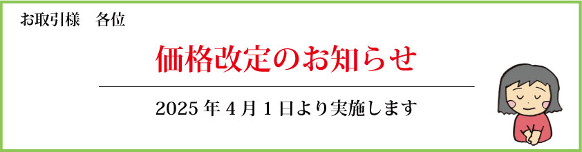 価格改定のお知らせ　2025年4月1日より実施します