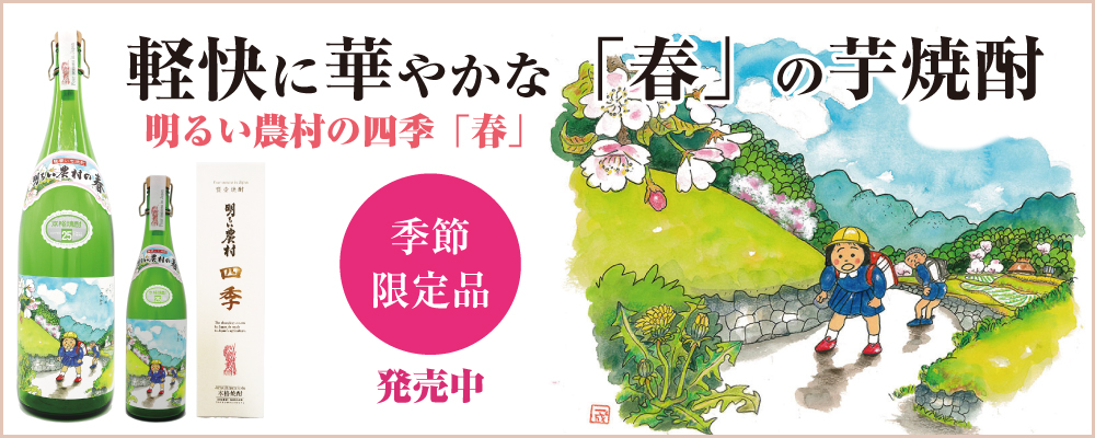 明るい農村の四季「春」～今年は白麹エクセレント仕込み～軽快に華やかな春の芋焼酎。季節限定、発売中