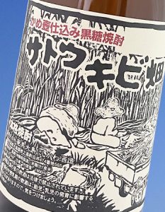徳之島の黒糖焼酎「サトウキビ畑」25度　ラベル