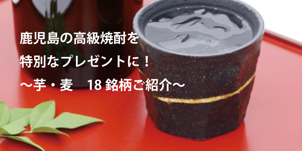 鹿児島のめずらしい高級焼酎をプレゼントに