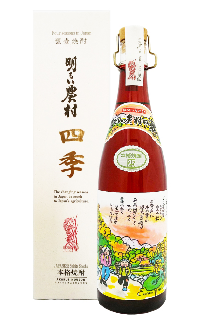 芋焼酎「明るい農村の四季・秋」720mlと化粧箱
季節限定品