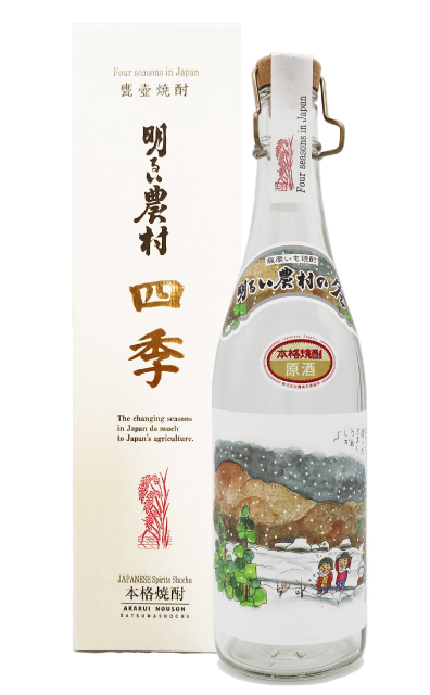 芋焼酎「明るい農村の四季・冬」720mlと化粧箱
季節限定品