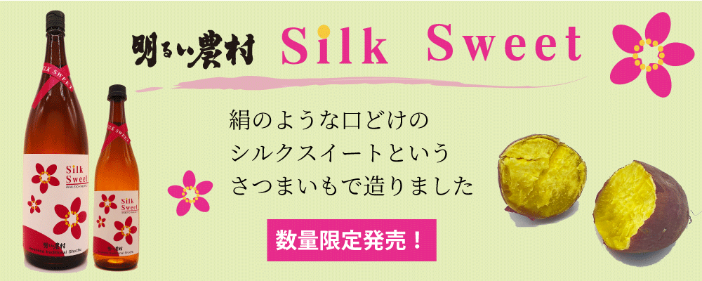 季節・数量限定品　芋焼酎「明るい農村シルクスイート」