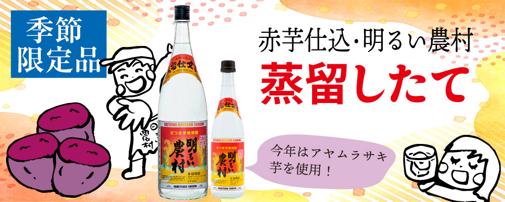年に一度の新焼酎「赤芋仕込み明るい農村・蒸留したて」2025年11月12日発売！