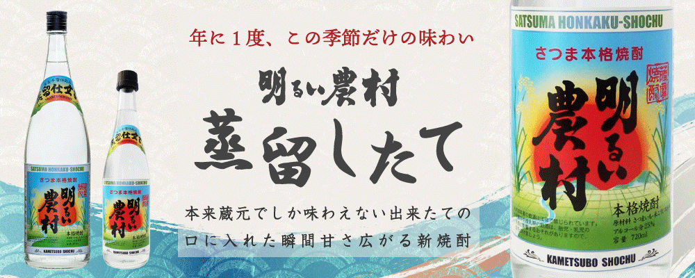 年に一度の新焼酎「明るい農村・蒸留したて」