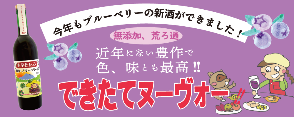 赤芋仕込み農村のブルーベリー酒・ヌーヴォー2025