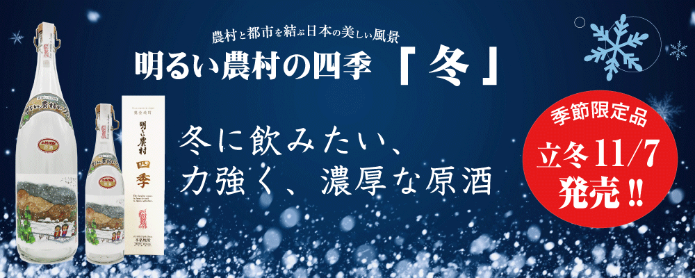 明るい農村の四季「冬」立冬の11/7発売!シリーズ唯一の原酒・36度の高濃度芋焼酎