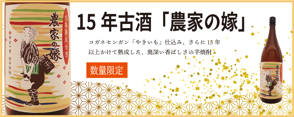 焼き芋焼酎「15年古酒 農家の嫁」1800ml 数量限定