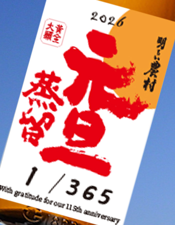 芋焼酎「2026　明るい農村　元旦蒸留」ラベル