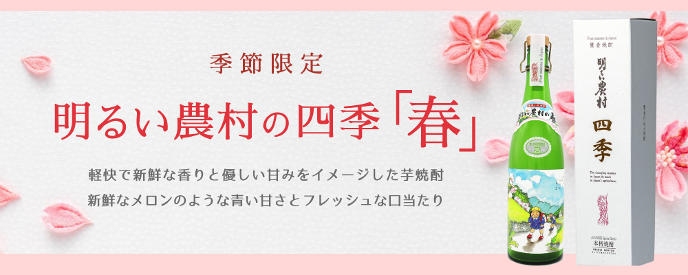 季節限定 芋焼酎 明るい農村の四季「春」