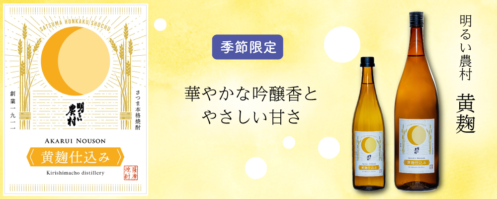華やかな吟醸香とやさしい甘さの芋焼酎「明るい農村・黄麹」季節限定品