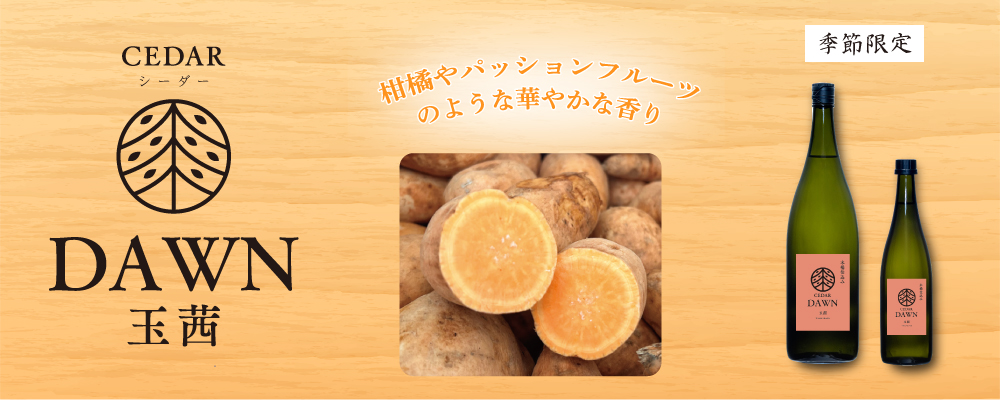 木桶仕込み新シリーズCEDARより第一弾の「DAWNドーン 玉茜」3月13日新発売　季節限定品