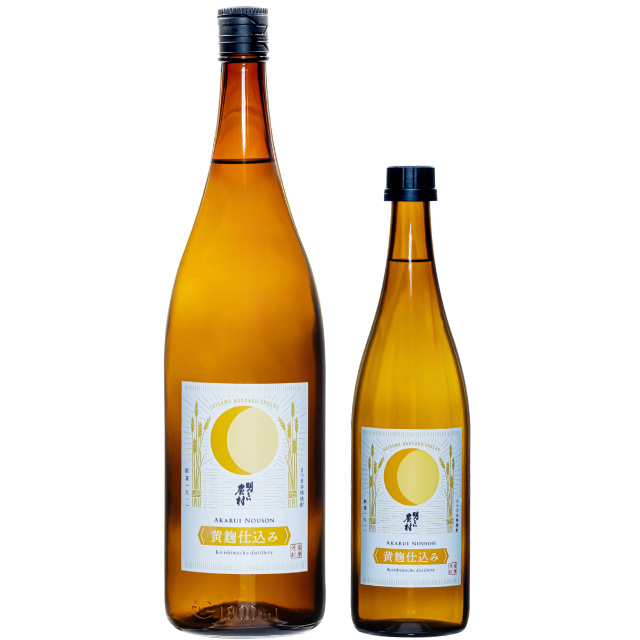 芋焼酎「明るい農村・黄麹」1800ml　720ml