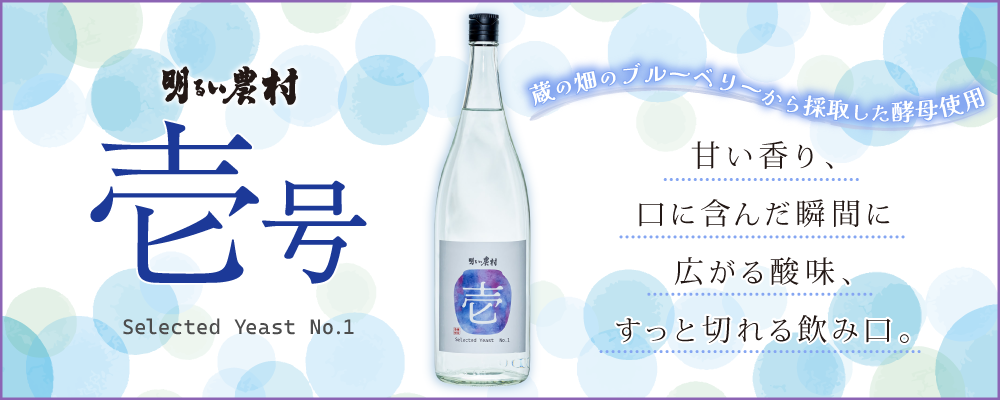 芋焼酎「明るい農村 壱号」季節限定・予約限定(4月15日より出荷)