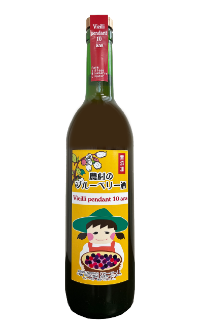 10年古酒　農村のブルーベリー酒