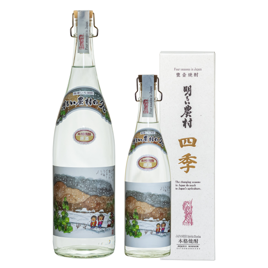 明るい農村の四季「冬」1800ml-720ml