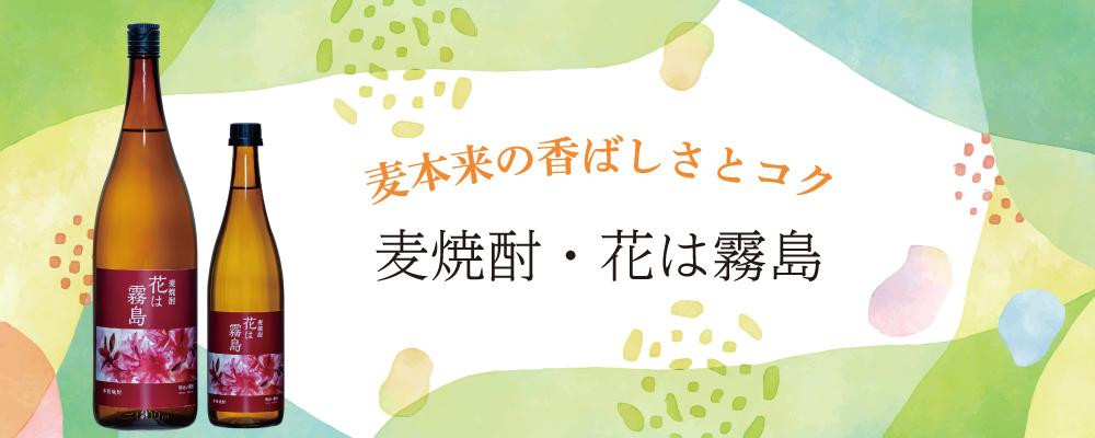 常圧蒸留　麦焼酎「花は霧島」ラベルリニューアル　ミヤマキリシマがモチーフです