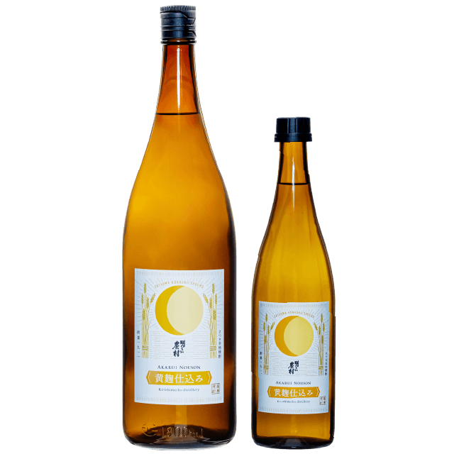 芋焼酎「明るい農村・黄麹」1800ml　720ml