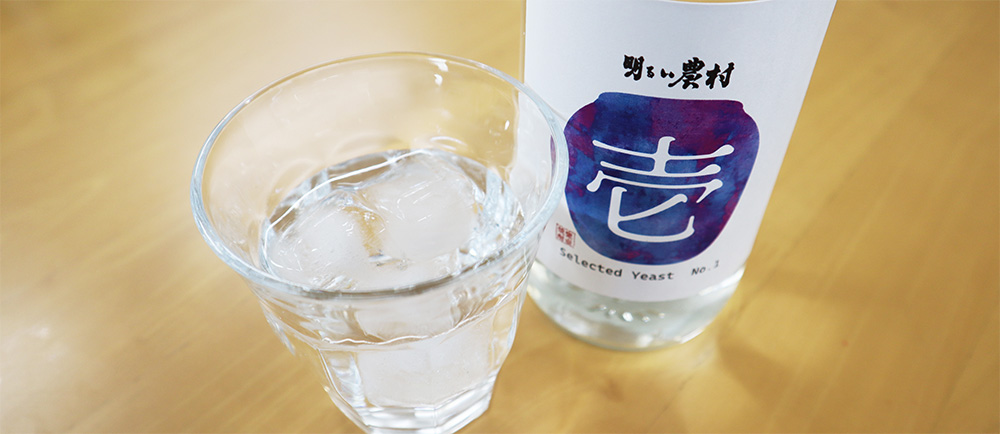 芋焼酎「明るい農村・壱号」　水割り、ロックでお楽しみください。