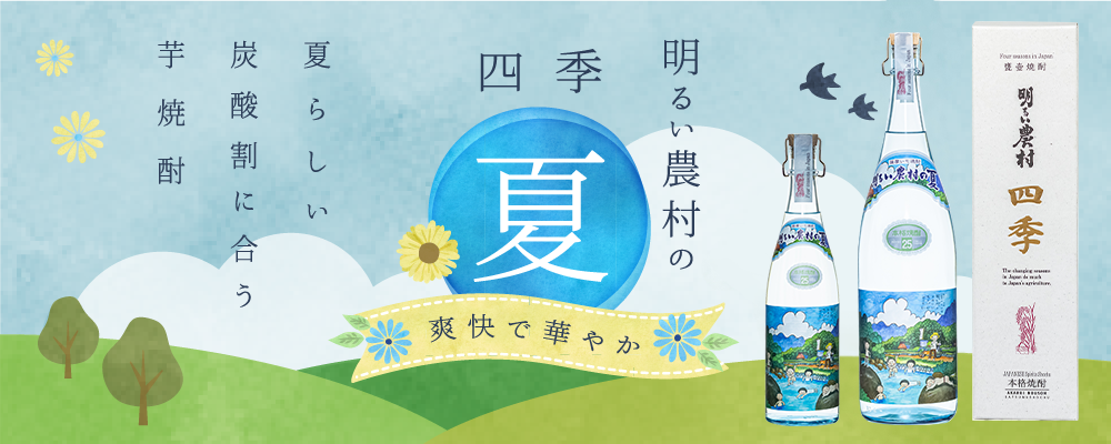 明るい農村の四季「夏」季節限定芋焼酎　立夏から発売