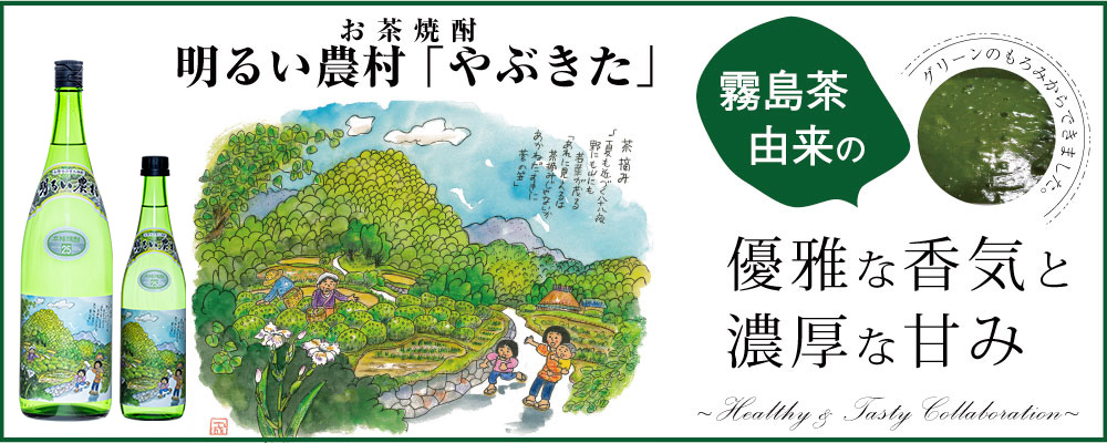 お茶焼酎　明るい農村やぶきた　発売中