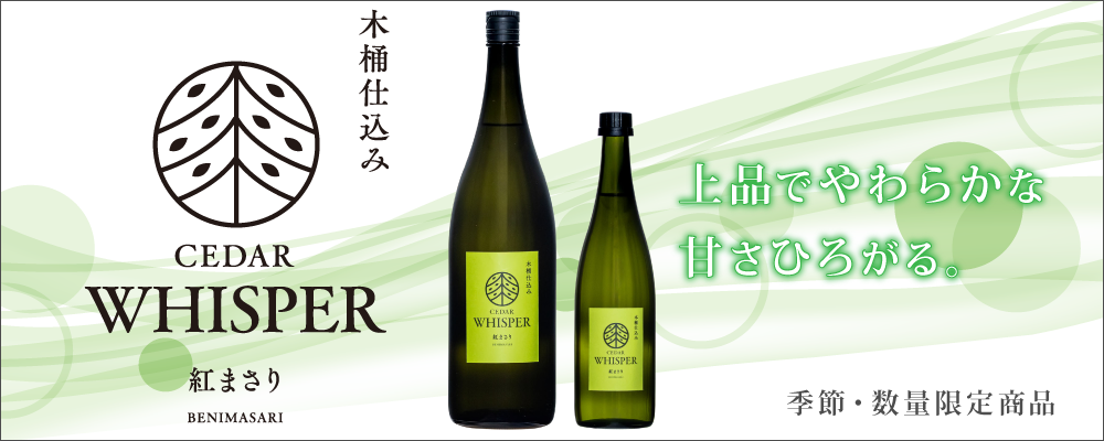 季節・数量限定品「CEDAR WHISPER 紅まさり」6月3日発売予定