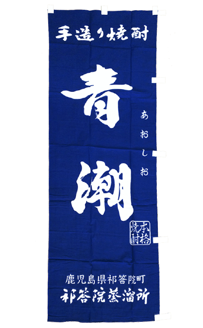 青潮のぼり旗
