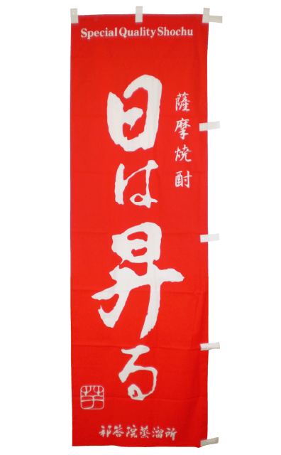 日は昇る「のぼり旗」