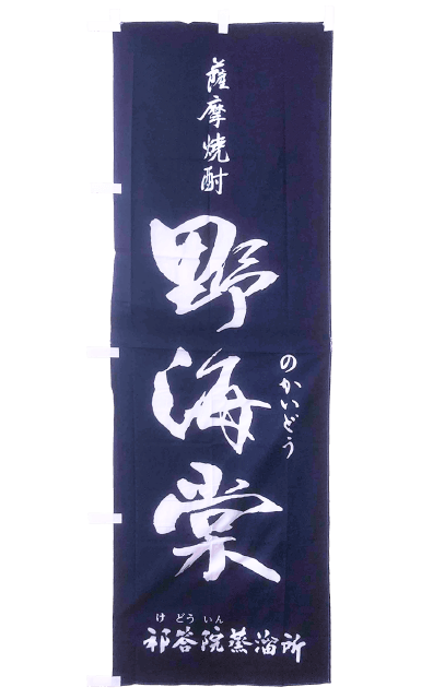 野海棠のぼり旗
