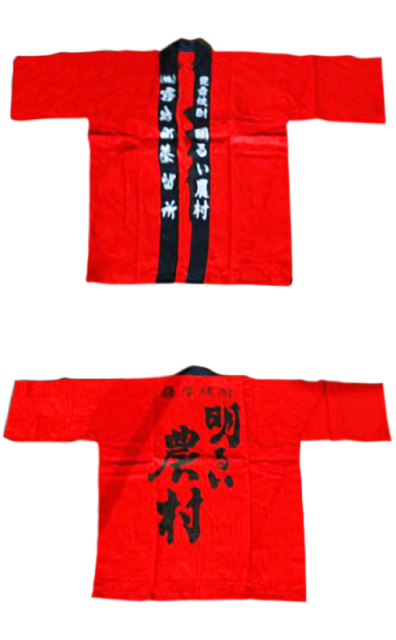 明るい農村はんてん（袢天）