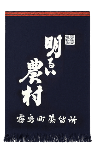明るい農村　前掛け