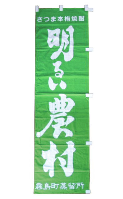 明るい農村のぼり旗（緑）