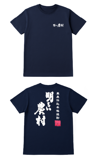 明るい農村 Ｔシャツ（紺）